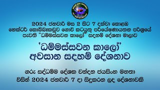 ධම්මස්සවන කාලෝ අවසාන සදහම් දේශනාව 2024 ජනවාරි 7 [upl. by Amahs434]