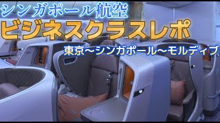 【シンガポール航空ビジネスクラスレポ】～羽田空港からモルディブまで～ シルバークリスラウンジも凄かった！ [upl. by Bluma]