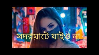 Shodor Ghate Jaiyo Na ।। Tiktok Viral Song ।। New Bangla Remix Song 2021 [upl. by Eirena]