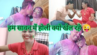 सावन में होली खेलनी पड़ गई😜PSK Asmr Holi Vlog🥰 [upl. by Ajit]