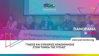 Τάσεις και ευκαιρίες απασχόλησης στον τομέα της Υγείας [upl. by Ellecrag]