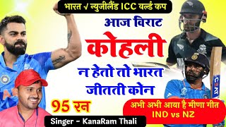 अभी अभी आया है मीणा गीत IND √ NZ ICC WORLD CUP  भारत न जीता यों विराट कोहली न  Cricket Meena Geet [upl. by Trutko]