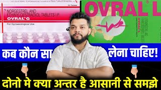 Ovral G और Ovral L मे का अंतर है कब किसे लेना है  Difference Between Ovral G And Ovral L In Hindi [upl. by Dash]