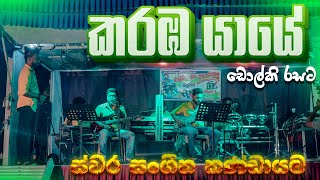 Karaba Yaye Dholki Style  SWARA  කරඹ යායේ ඩොල්කි රසට  ස්වර සංගීත කණ්ඩායම [upl. by Murdocca603]