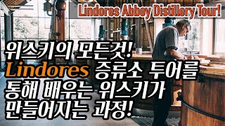 린도어스 증류소 투어 찐으로 배우는 위스키가 만들어지는 과정 [upl. by Asinet]