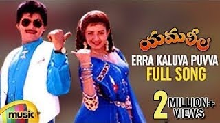 Yamaleela Telugu Movie Video Songs  Erra Kaluva Puvva Full Song  Ali  Indraja  Mango Music [upl. by Goodill956]