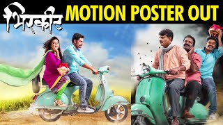 Bhirkit  Motion Poster  Tanaji Galgunde  Girish Kulkarni  Monalisa Bagal  Marathi Movie 2021 [upl. by Saberhagen377]