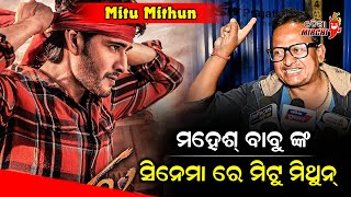 ମହେଶ ବାବୁ ଙ୍କ ସିନେମା ରେ ମିଟୁ ମିଥୁନ୍  Mitu Mithun  Odia Mirchi [upl. by Sigrid]