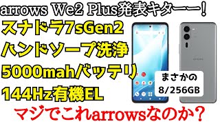 【進化しすぎｗ】新生arrows we2 Plusが発表！レノボとarrowsのいいとこ取りをした万能ミドルレンジが来た！あとは価格次第10VIとSense9とReno 11Aピンチ！？ [upl. by Notlef]