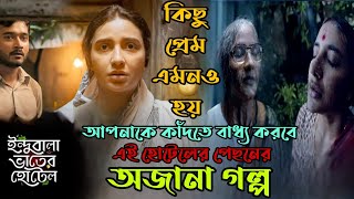 Indubala Bhater Hotelইন্দুবালা ভাতের হোটেলFull story Bangla explanation explained in banglaFlimit [upl. by Trammel]