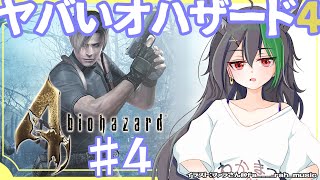 バイオハザード4🦊れおん＆レオン「なけるぜ」＃４（チャプター31～）【若松れおん攻略実況】Resident Evil [upl. by Anaiviv]