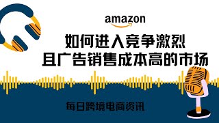 如何进入高竞争高ACoS市场  电商  高ACoS  市场竞争  广告策略  电商营销  PPC广告  品牌策略  市场研究 [upl. by Bernette]