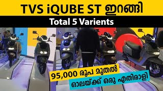 ഓലയുടെ എതിരാളി എത്തി TVS iQUBE ST ഇറങ്ങി starting from 95000 Rs [upl. by Noloc]