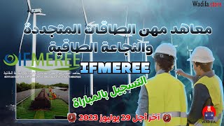 طريقة التسجيل ف معاهد مهن الطاقة المتجددة و النجاعة الطاقية IFMEREE نيفو باك و الباك [upl. by Devitt]