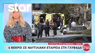 Γλυφάδα Μακελειό σε ναυτιλιακή εταιρεία με 4 νεκρούς  Τι λέει ο σύζυγος εργαζόμενης [upl. by Sondra]