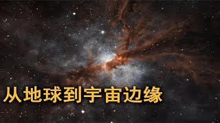 4分钟带你旅行到宇宙的边缘，让你认知人类有多么渺小！合集 [upl. by Pega]