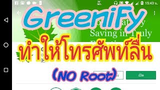 Greenify เพิ่มแรม ทำให้โทรศัพท์ลื่น  No Root [upl. by Mchugh]