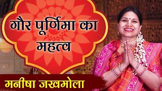 Gaura Purnima 2024  गौर पूर्णिमा क्यों मनाया जाता है  Manisha Jakhmola [upl. by Rosette]