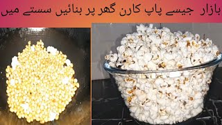 Popcorn Recipe Homemade popcorn RecipePopcorn Bnany Ka Triqa [upl. by Venice86]