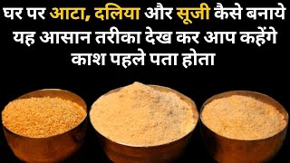 सिर्फ 30 सेकंड में घर पर बनाए सूजी आटा और दलिया  How to make wheat flour  Sooji  Daliya at home [upl. by Ecnatsnok]