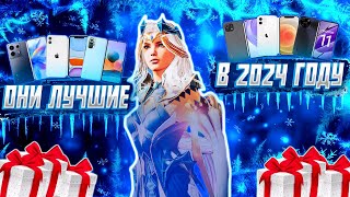 🎄🔥 ЛУЧШИЕ СМАРТФОНЫ ДЛЯ ИГРЫ В PUBG MOBILE В 2024 ГОДУ [upl. by Nedla283]