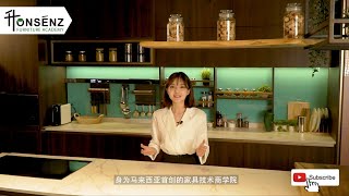 一起认识全马首家「防水家具技术商学院」—— Honsenz Furniture Academy！ [upl. by Kaliski]