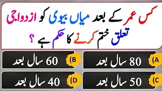 Urdu Islamic quiz  Dilchasp Islami Malomat  Interesting Islamic Question Answers  Deen Quiz [upl. by Anina]