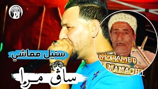 ساڨ مرا شعشع 😍 أغنية ستيل مماشي شيخ خالد سوقري لايف 2024 jadid Cheikh Khaled sougri stil mamachi [upl. by Maxy]