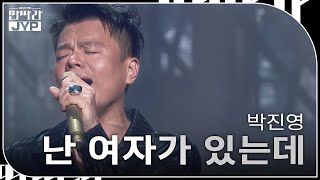 박진영  난 여자가 있는데 KBS 대기획 – 딴따라 JYP 박진영  KBS 240916 방송 [upl. by Beatrice664]