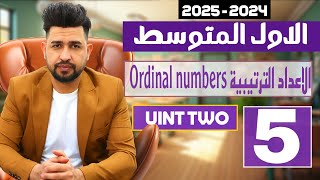 إنكليزي اول متوسط المنهج الجديد 2024  اليونت الثاني  الدرس 5 الاعداد الترتيبية Ordinal numbers [upl. by Ahsait]