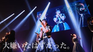 【LIVE ver full】大嫌いなはずだった。【可憐なアイボリー 1st Live Tour～青春リベンジ！～ at 品川ステラボール202363】 [upl. by Anelam]