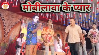 New Kameshwar Yadav comedy 2024  Mobil ke comedy 2024 मोबीलावा के प्यार  Mobil ke payar [upl. by Nnylyrehc]