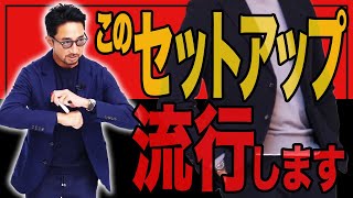 「これは流行します」干場が断言！イケオジの春ジャケットを徹底的に解説します。＃スーツ ＃セットアップ ＃FORZASTYLE [upl. by Aelat]