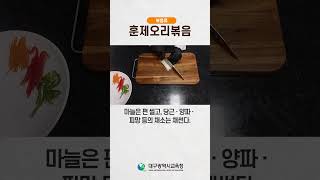 볶음류 훈제오리볶음 학교급식 급식 대구학교급식 레시피 집밥 자취요리 혼밥 볶음 훈제오리 오리 오리요리 훈제요리 [upl. by Shewchuk567]