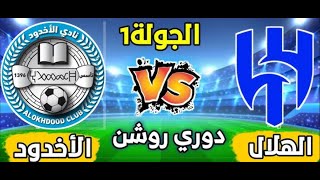 مشاهدة مباراة الهلال والأخدود بث مباشر اليوم أين يمكنني مشاهدة الهلال – الأخدود؟ في الدوري السعودي [upl. by Erich259]