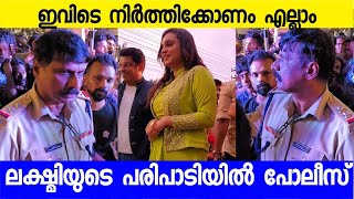 ലക്ഷ്മി നക്ഷത്ര പങ്കെടുത്ത പരിപാടിയിൽ പോലീസ് എത്തി  Lakshmi Nakshathra program [upl. by Hairahcez561]