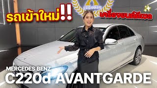 รถเข้าใหม่ ไมล์น้อยจัด เครื่องยนต์ดีเซล  MERCEDES BENZ C220d AVANTGARDE 2019 [upl. by Shoshana250]