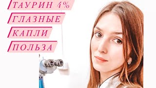 Глазные капли ТАУРИН 4  Польза для глаз всех органов и систем [upl. by Finzer]