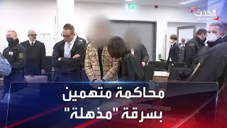 سرقوا مجوهرات قيمتها خيالية ألمانيا تحاكم لصوص القصر الملكي [upl. by Wootten]