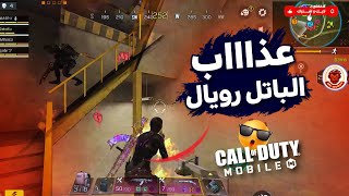 🔥عذاب الباتل رويال🔥 كود موبايل  COD MOBILE [upl. by Mutua499]