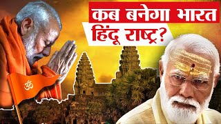 क्यों कर रहे लोग भारत को हिन्दू राष्ट्र बनाने की मांग  India is Going to become a Hindu nation [upl. by Picker461]