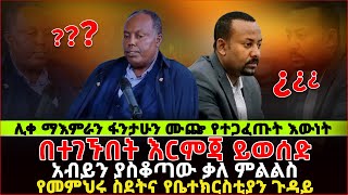 አብይንያስቆጣውቃለምልልስ  በተገኙበትእርምጃይወሰድየመምህሩስደትናየቤተክርስቲያንጉዳይ ethiopia orthodox [upl. by Cadmann825]