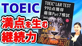 TOEIC 満点対策教材：『TOEIC LampR TEST990点獲得最強Part 7模試』（ライオン模試）を使って満点（990点）を獲得する方法 [upl. by Plate]