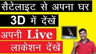 Satellite Live View In Hindi  Live Location in Hindi  Google Earth 2017 in Hindi [upl. by Auhs133]