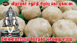 Pillayarpatti Mothagam modak recipe  sweet kolukattai  பிள்ளையார்பட்டி மோதகம் [upl. by Rosanna]