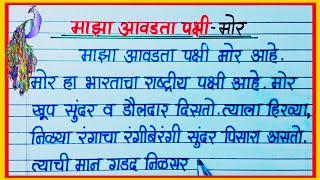 माझा आवडता पक्षी मोर निबंध मराठी  maza avadta pakshi mor nibandh marathi  peacock essay Marathi [upl. by Jaqitsch870]