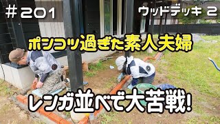 ≪週末DIYから始める移住への道≫ ＃201 簡単そうに見えて激ムズ！ポンコツ過ぎた素人夫婦がレンガ並べる！ウッドデッキDIY②≪アラフィフ開拓≫ [upl. by Tedmund]