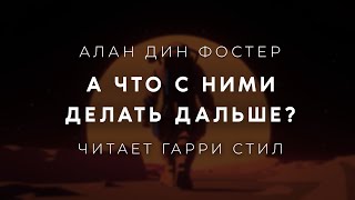 Алан дин ФостерА что с ними делать дальше Аудиокнига фантастика Читает Гарри Стил [upl. by Cutcliffe]