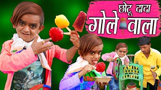 CHOTU DADA GOLE WALA  छोटू केआइस गोले  Khandesh Hindi Comedy  Chotu Comedy Video [upl. by Sgninnej]