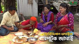 অরিজিনাল ভাদাইমা  Petuk Jamai  পেটুক জামাই  Original Vadaima Asan Ali  Comedy Vadaima Koutuk [upl. by Acirne]